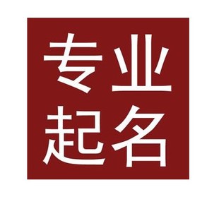 晋城宝宝取名公司起名八字起名店铺起名成语起名h5公众号